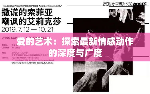 愛的藝術：探索最新情感動作的深度與廣度