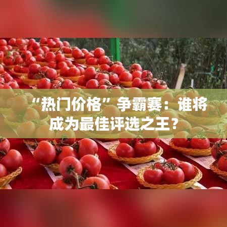 “熱門價(jià)格”爭霸賽：誰將成為最佳評選之王？