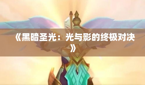 《黑暗圣光：光與影的終極對(duì)決》