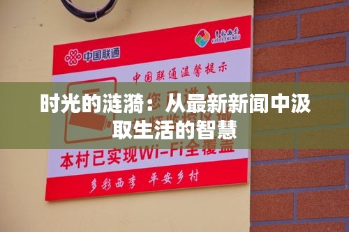時(shí)光的漣漪：從最新新聞中汲取生活的智慧
