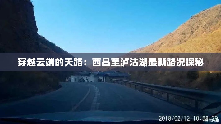 穿越云端的天路：西昌至瀘沽湖最新路況探秘