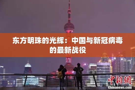 東方明珠的光輝：中國與新冠病毒的最新戰(zhàn)役
