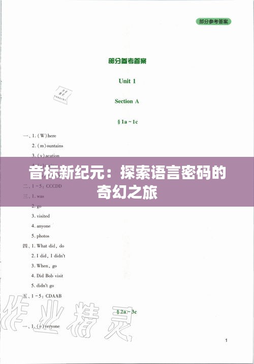 音標(biāo)新紀(jì)元：探索語言密碼的奇幻之旅