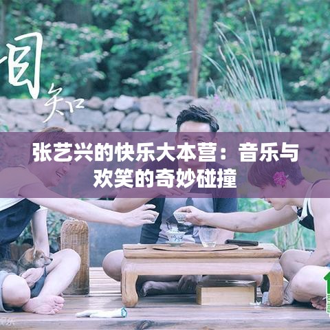 張藝興的快樂大本營：音樂與歡笑的奇妙碰撞