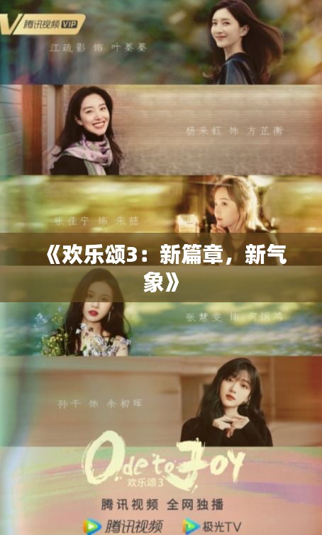 《歡樂頌3：新篇章，新氣象》