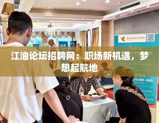 江油論壇招聘網(wǎng)：職場新機(jī)遇，夢想起航地