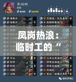 鳳崗熱浪：臨時(shí)工的“臨時(shí)”傳奇