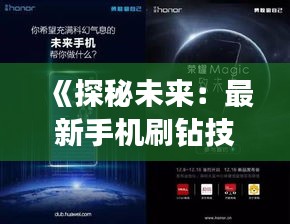 《探秘未來：最新手機刷鉆技術(shù)大揭秘》