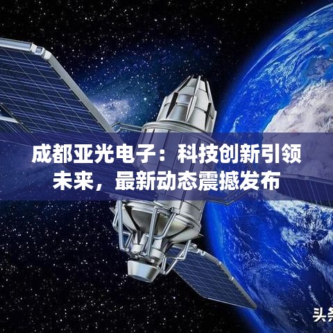 成都亞光電子：科技創(chuàng)新引領(lǐng)未來(lái)，最新動(dòng)態(tài)震撼發(fā)布