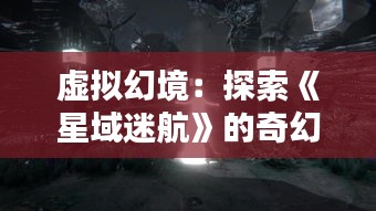虛擬幻境：探索《星域迷航》的奇幻世界