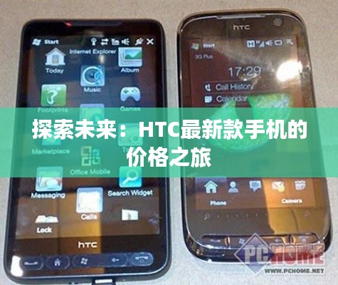 探索未來(lái)：HTC最新款手機(jī)的價(jià)格之旅