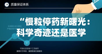 “慢粒停藥新曙光：科學(xué)奇跡還是醫(yī)學(xué)里程碑？”