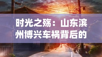 時(shí)光之殤：山東濱州博興車禍背后的故事