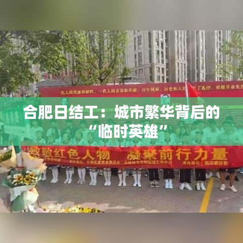 合肥日結(jié)工：城市繁華背后的“臨時英雄”