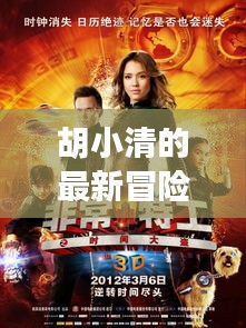 胡小清的最新冒險(xiǎn)：時(shí)光旅者的秘密