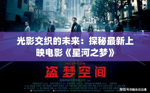 光影交織的未來：探秘最新上映電影《星河之夢》