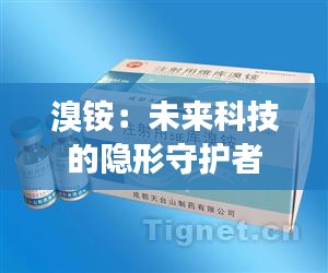 溴銨：未來科技的隱形守護者