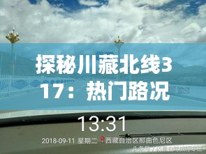 探秘川藏北線317：熱門(mén)路況全解析