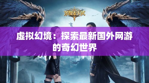 虛擬幻境：探索最新國外網(wǎng)游的奇幻世界