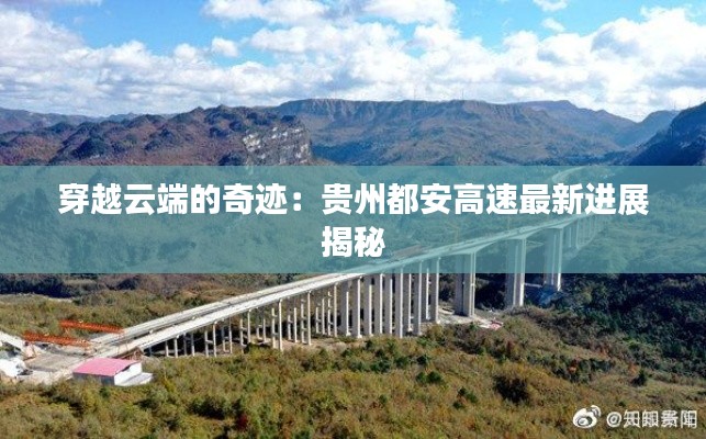 穿越云端的奇跡：貴州都安高速最新進展揭秘