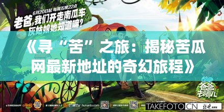 《尋“苦”之旅：揭秘苦瓜網最新地址的奇幻旅程》