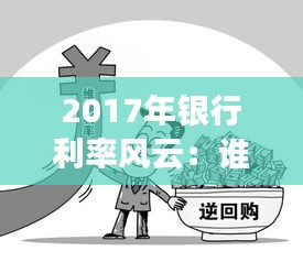 2017年銀行利率風云：誰將成為你的理財“搖錢樹”？