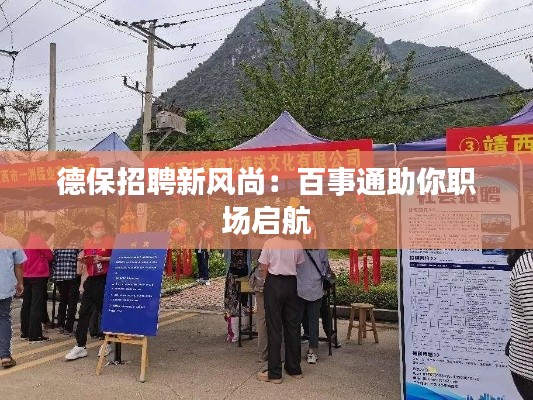德保招聘新風(fēng)尚：百事通助你職場(chǎng)啟航