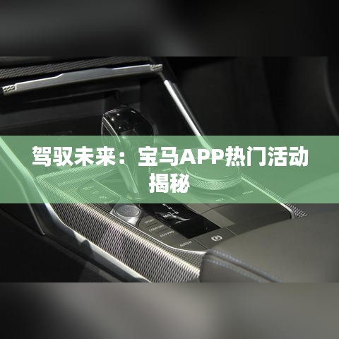 駕馭未來：寶馬APP熱門活動揭秘