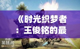 《時光織夢者：王俊銘的最新篇章》