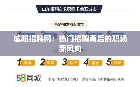城陽招聘網(wǎng)：熱門招聘背后的職場新風(fēng)向