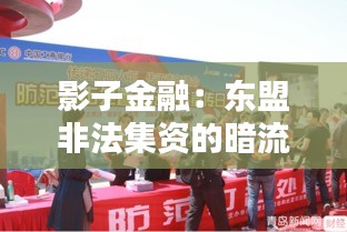 影子金融：東盟非法集資的暗流涌動