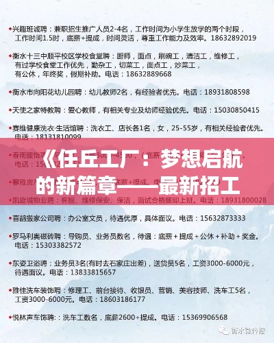 《任丘工廠：夢(mèng)想啟航的新篇章——最新招工啟事揭秘》