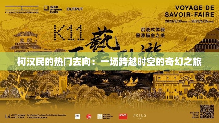 柯漢民的熱門去向：一場跨越時空的奇幻之旅