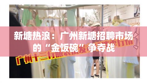 新塘熱浪：廣州新塘招聘市場的“金飯碗”爭奪戰(zhàn)
