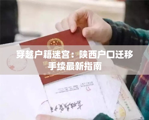穿越戶籍迷宮：陜西戶口遷移手續(xù)最新指南
