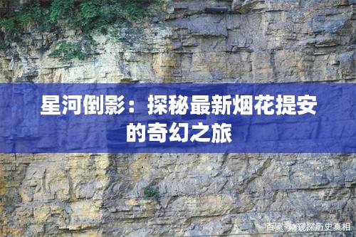星河倒影：探秘最新煙花提安的奇幻之旅