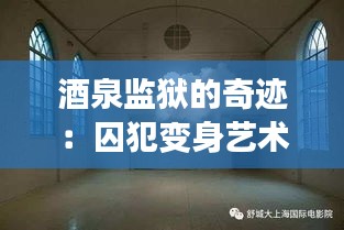 酒泉監(jiān)獄的奇跡：囚犯變身藝術(shù)家，作品驚艷全國