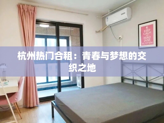 杭州熱門合租：青春與夢想的交織之地