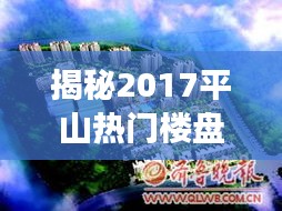 揭秘2017平山熱門樓盤：未來生活的璀璨明珠