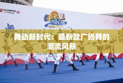 舞動新時代：最新款廣場舞的潮流風暴