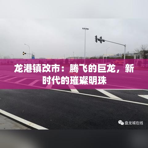 龍港鎮(zhèn)改市：騰飛的巨龍，新時(shí)代的璀璨明珠
