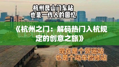 《杭州之門(mén)：解碼熱門(mén)入杭規(guī)定的創(chuàng)意之旅》
