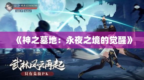 《神之墓地：永夜之境的覺醒》