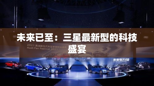 未來已至：三星最新型的科技盛宴