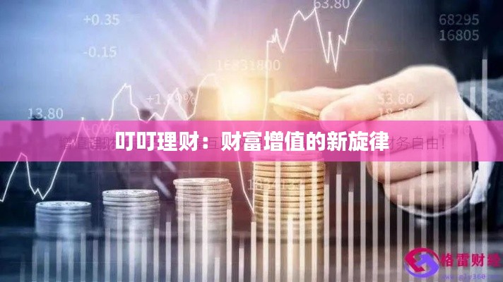 叮叮理財：財富增值的新旋律