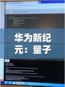 華為新紀(jì)元：量子計(jì)算領(lǐng)域的“麒麟”覺醒