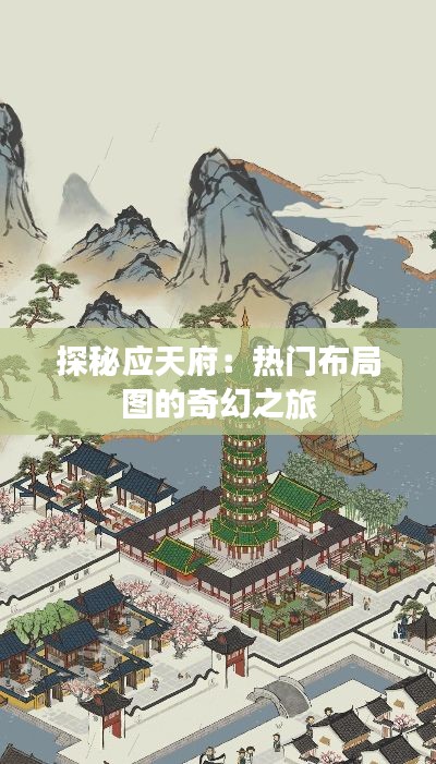探秘應天府：熱門布局圖的奇幻之旅