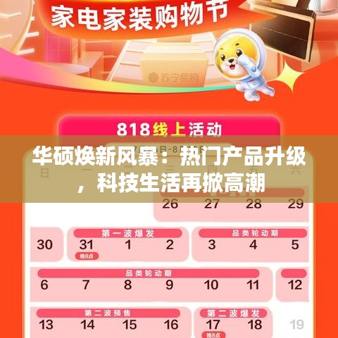 華碩煥新風(fēng)暴：熱門產(chǎn)品升級(jí)，科技生活再掀高潮