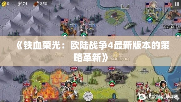 《鐵血榮光：歐陸戰(zhàn)爭4最新版本的策略革新》