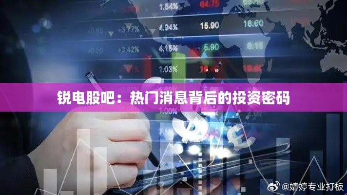 銳電股吧：熱門消息背后的投資密碼